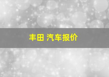 丰田 汽车报价